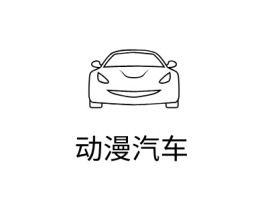 重庆动漫汽车logo标志设计