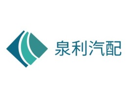 泉利汽配公司logo设计
