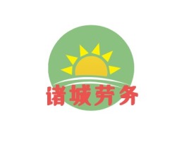 诸城劳务公司logo设计