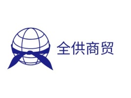 全供商贸公司logo设计