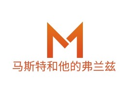 马斯特和他的弗兰兹公司logo设计