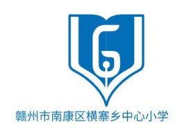 赣州市南康区横寨乡中心小学logo标志设计
