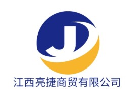 江西亮捷商贸有限公司品牌logo设计