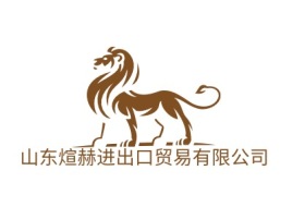 山东煊赫进出口贸易有限公司公司logo设计