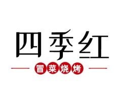 四季红品牌logo设计