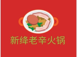 新绛老辛火锅店铺logo头像设计