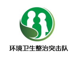 环境卫生整治突击队logo标志设计