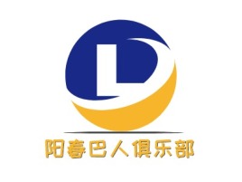阳春巴人俱乐部logo标志设计