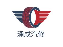 安徽涌成汽修公司logo设计