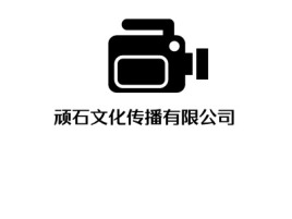云南顽石文化传播有限公司logo标志设计