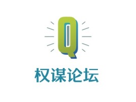 权谋论坛公司logo设计