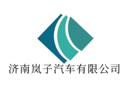 济南岚子汽车有限公司公司logo设计