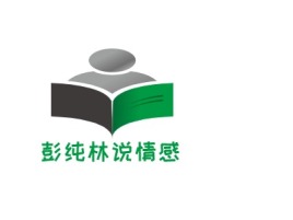 彭纯林说情感logo标志设计