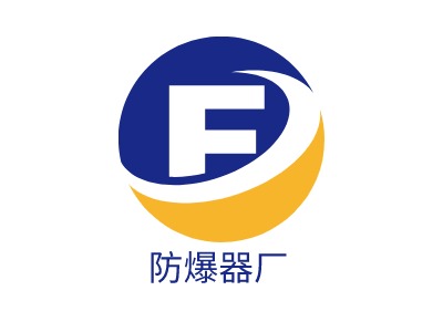 防爆器厂LOGO设计