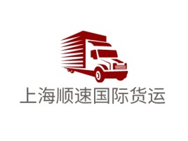 上海顺速国际货运企业标志设计