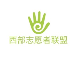 石河子西部志愿者联盟logo标志设计