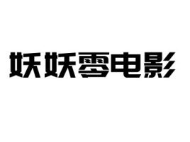 妖妖零电影logo标志设计