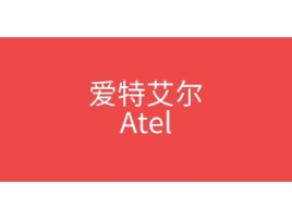 爱特艾尔Atel企业标志设计
