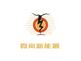 湖北微岚新能源公司logo设计