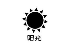 阳光品牌logo设计