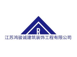 江苏鸿骏诚建筑装饰工程有限公司企业标志设计