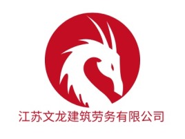 江苏文龙建筑劳务有限公司企业标志设计