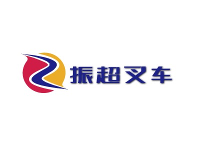 振超叉車LOGO設(shè)計(jì)