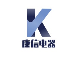 康信电器公司logo设计