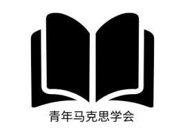 湖南青年马克思学会logo标志设计