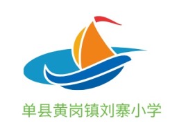 单县黄岗镇刘寨小学logo标志设计