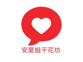 安夏姐干花坊公司logo设计