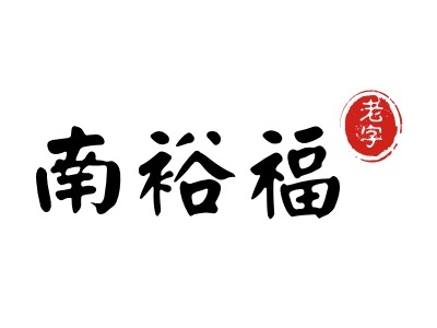 老字LOGO設計