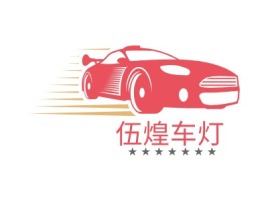 伍煌车灯公司logo设计
