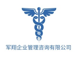 军翔企业管理咨询有限公司logo标志设计