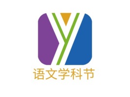 陕西语文学科节logo标志设计