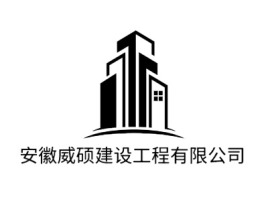 安徽威硕建设工程有限公司企业标志设计