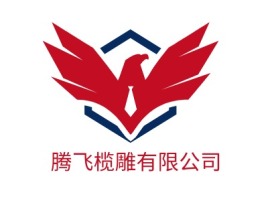 腾飞榄雕有限公司logo标志设计