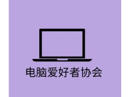 广西电脑爱好者协会公司logo设计