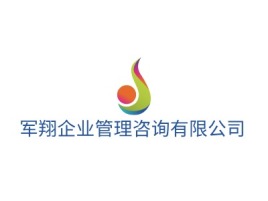 军翔企业管理咨询有限公司logo标志设计