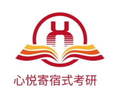 心悦寄宿式考研logo标志设计