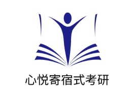 心悦寄宿式考研logo标志设计