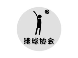 排球协会logo标志设计