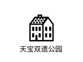 安徽天宝双遗公园企业标志设计