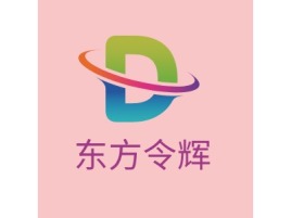 东方令辉公司logo设计