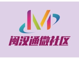 福建闽汉通微社区公司logo设计