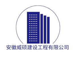 安徽安徽威硕建设工程有限公司名宿logo设计