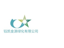 钰凯金源绿化有限公司logo标志设计