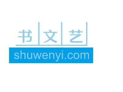 shuwenyi.comLOGO设计