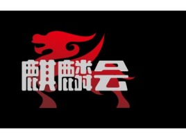 麒麟会公司logo设计
