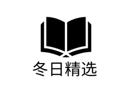 冬日精选logo标志设计